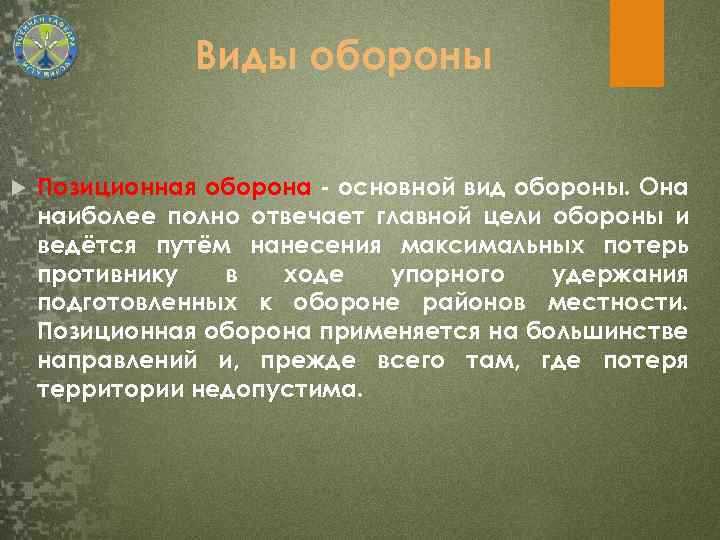 Виды обороны Позиционная оборона - основной вид обороны. Она наиболее полно отвечает главной цели