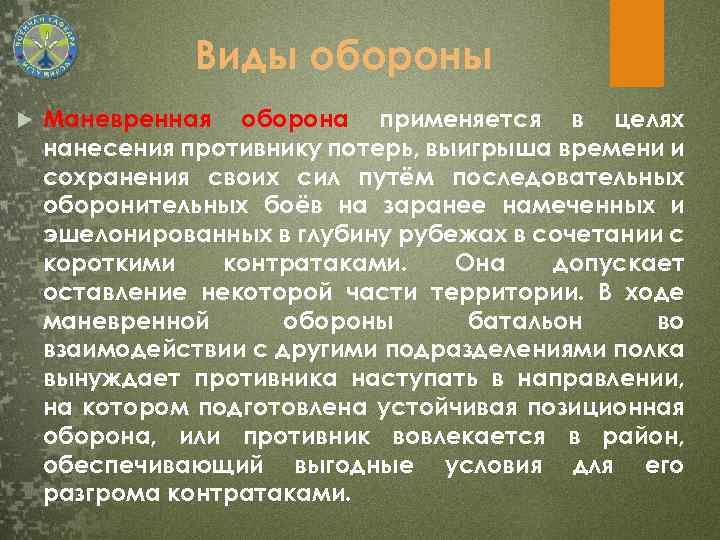 Виды обороны Маневренная оборона применяется в целях нанесения противнику потерь, выигрыша времени и сохранения
