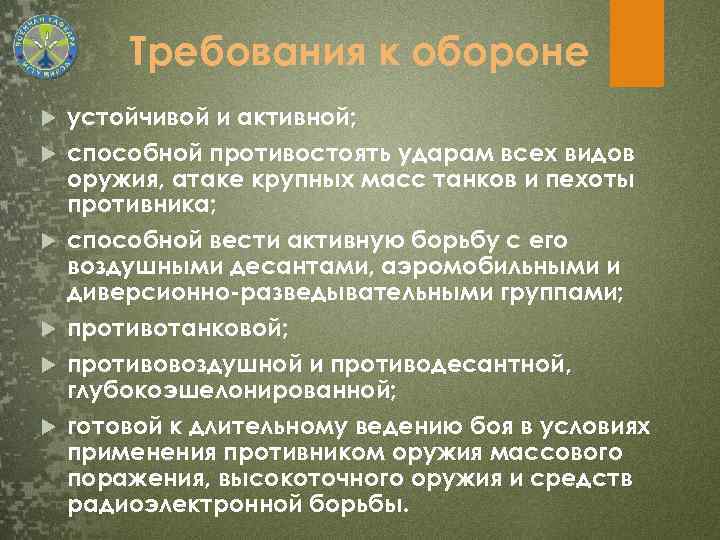 Требования к обороне устойчивой и активной; способной противостоять ударам всех видов оружия, атаке крупных