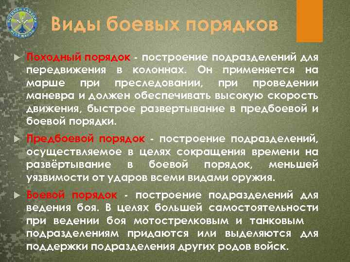 Виды боевых порядков Походный порядок - построение подразделений для передвижения в колоннах. Он применяется
