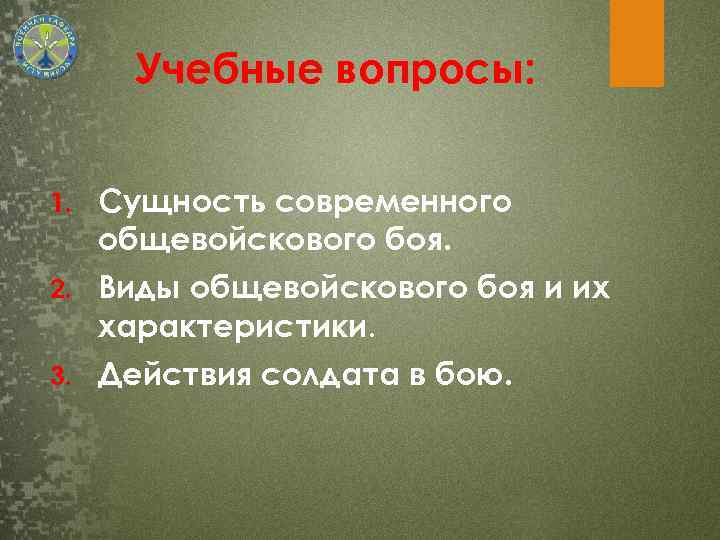 Учебные вопросы: 1. Сущность современного общевойскового боя. 2. Виды общевойскового боя и их характеристики.