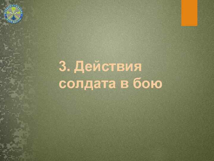 3. Действия солдата в бою 