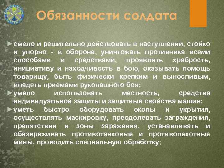 Обязанности солдата ►смело и решительно действовать в наступлении, стойко и упорно - в обороне,