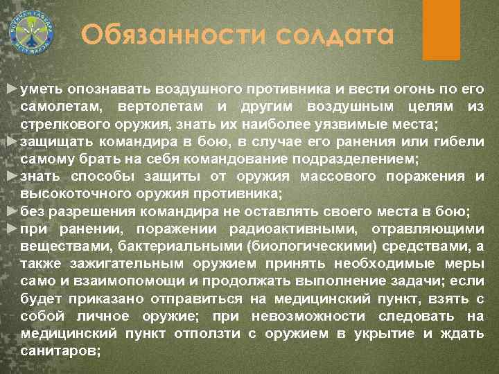 Обязанности солдата ► уметь опознавать воздушного противника и вести огонь по его самолетам, вертолетам