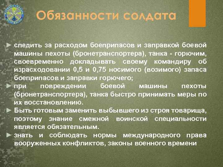 Обязанности солдата ► следить за расходом боеприпасов и заправкой боевой машины пехоты (бронетранспортера), танка