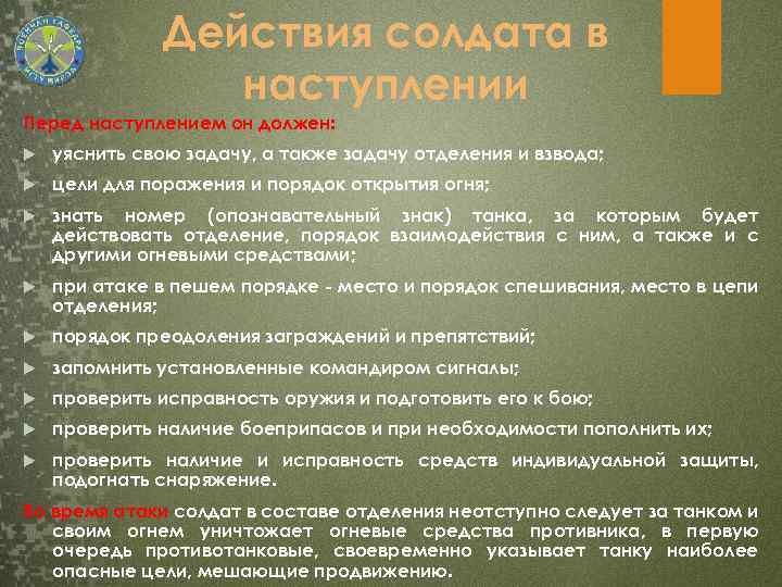Действия солдата в наступлении Перед наступлением он должен: уяснить свою задачу, а также задачу
