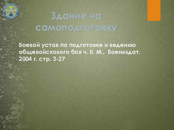 Здание на самоподготовку Боевой устав по подготовке и ведению общевойскового боя ч. II. М.