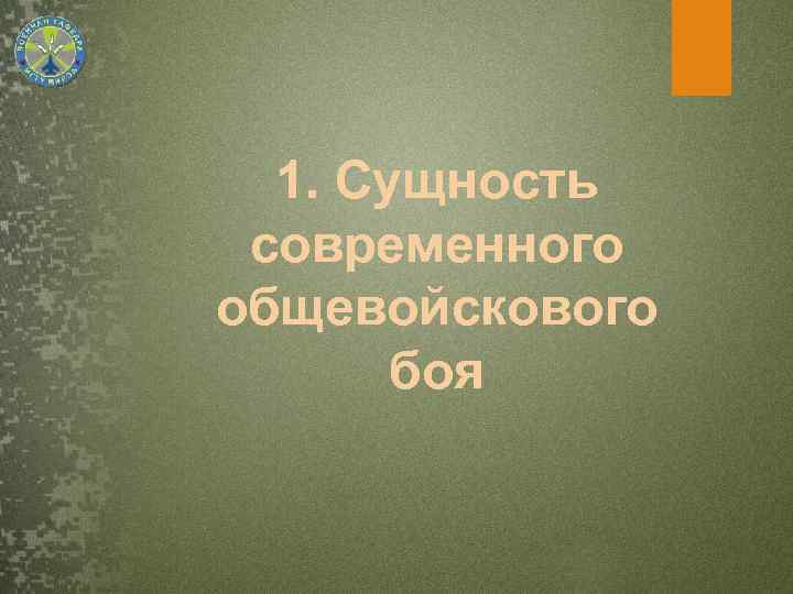 1. Сущность современного общевойскового боя 
