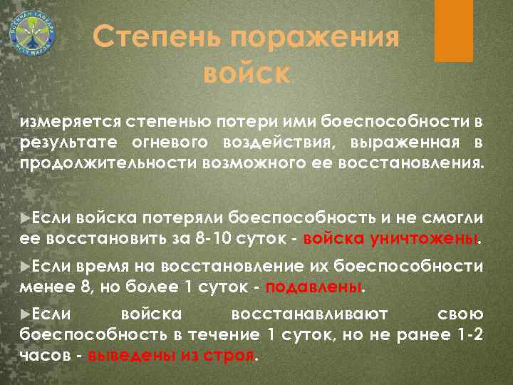 Степень поражения войск измеряется степенью потери ими боеспособности в результате огневого воздействия, выраженная в