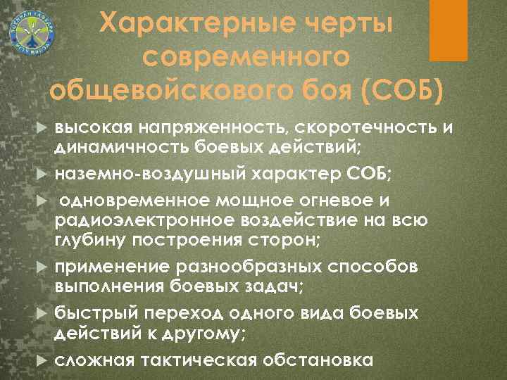 Характерные черты современного общевойскового боя (СОБ) высокая напряженность, скоротечность и динамичность боевых действий; наземно-воздушный