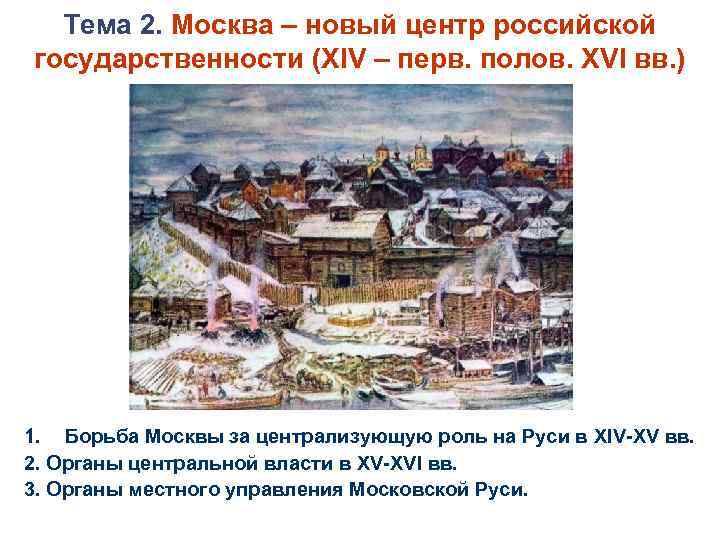 Тема 2. Москва – новый центр российской государственности (XIV – перв. полов. XVI вв.