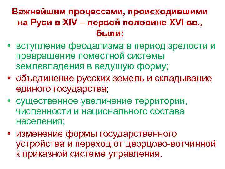 Важнейшим процессами, происходившими на Руси в XIV – первой половине XVI вв. , были: