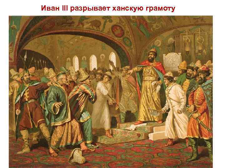 Иван III разрывает ханскую грамоту 