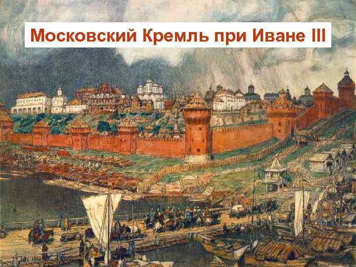 Московский Кремль при Иване III 