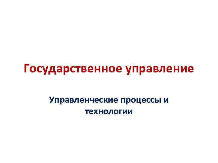 Государственное управление Управленческие процессы и технологии 