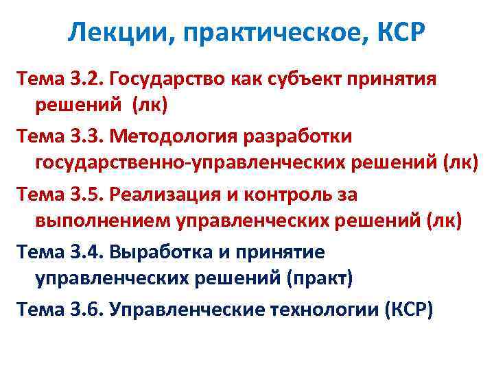 Лекции, практическое, КСР Тема 3. 2. Государство как субъект принятия решений (лк) Тема 3.