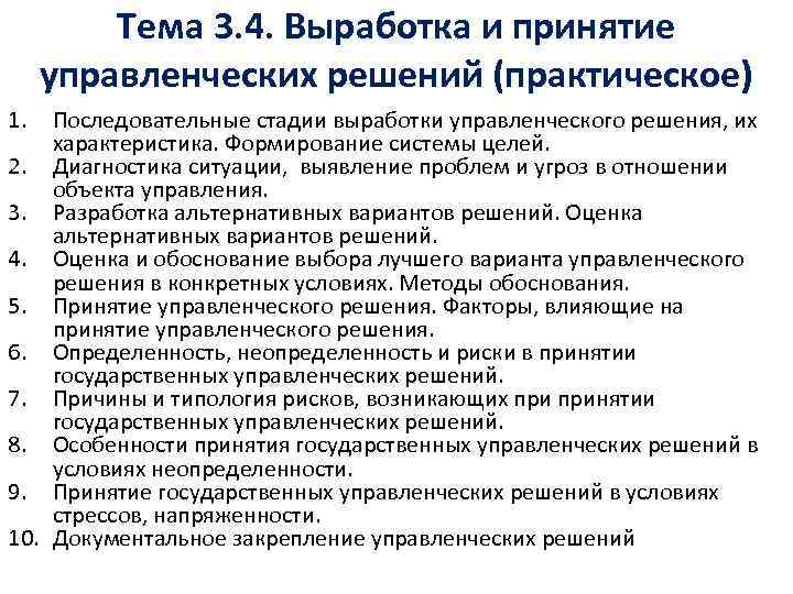 Тема 3. 4. Выработка и принятие управленческих решений (практическое) 1. Последовательные стадии выработки управленческого