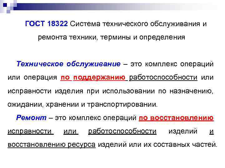 ГОСТ 18322 Система технического обслуживания и ремонта техники, термины и определения Техническое обслуживание –