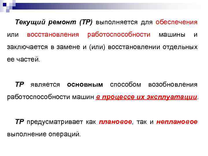 Текущий ремонт (ТР) выполняется для обеспечения или восстановления работоспособности машины и заключается в замене
