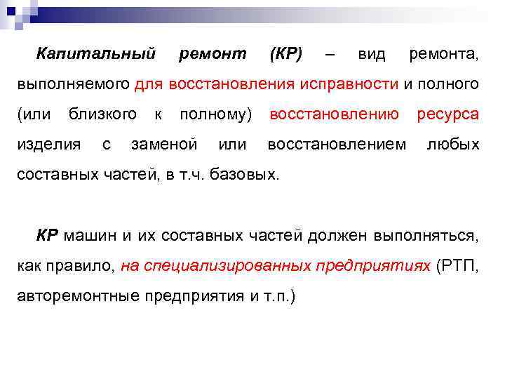 Капитальный ремонт (КР) – вид ремонта, выполняемого для восстановления исправности и полного (или близкого