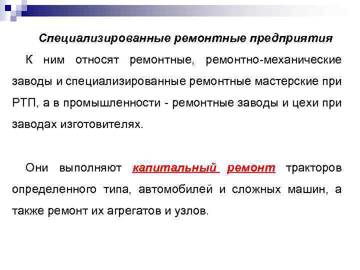 Специализированные ремонтные предприятия К ним относят ремонтные, ремонтно-механические заводы и специализированные ремонтные мастерские при