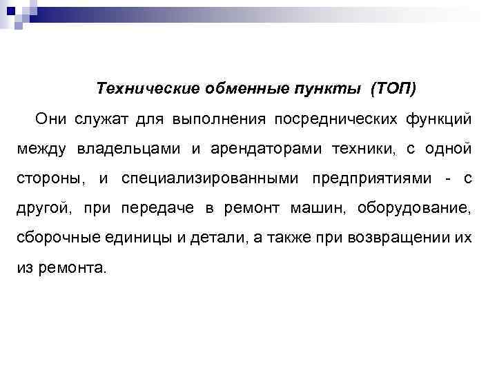 Технические обменные пункты (ТОП) Они служат для выполнения посреднических функций между владельцами и арендаторами