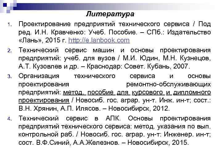 Литература 1. 2. 3. 4. Проектирование предприятий технического сервиса / Под ред. И. Н.