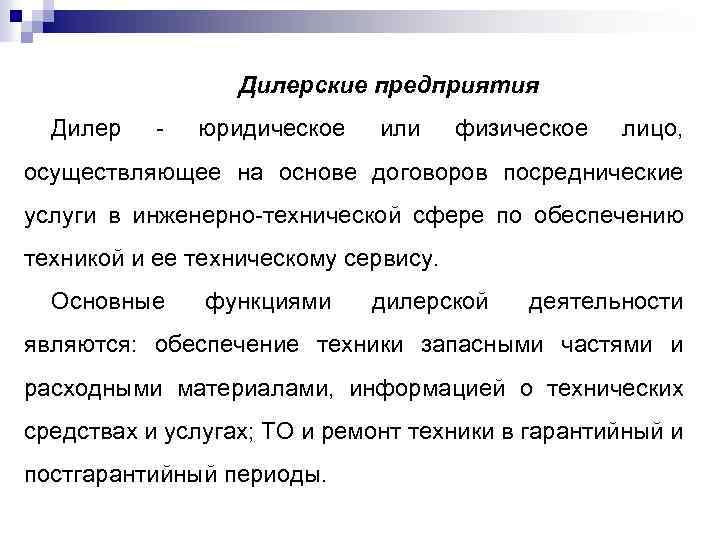 Дилерские предприятия Дилер - юридическое или физическое лицо, осуществляющее на основе договоров посреднические услуги