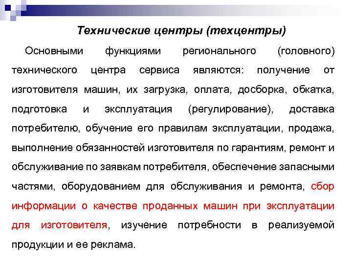 Технические центры (техцентры) Основными функциями регионального (головного) технического центра сервиса являются: получение от изготовителя