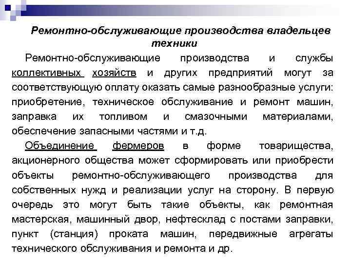 Ремонтно-обслуживающие производства владельцев техники Ремонтно-обслуживающие производства и службы коллективных хозяйств и других предприятий могут