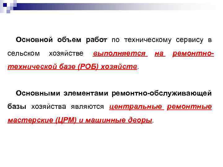 Основной объем работ по техническому сервису в сельском хозяйстве выполняется на ремонтно- технической базе