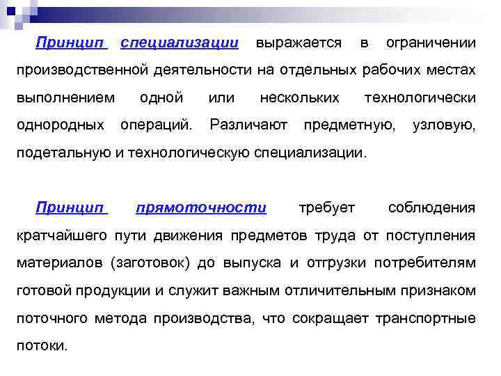 Принцип специализации выражается в ограничении производственной деятельности на отдельных рабочих местах выполнением одной или