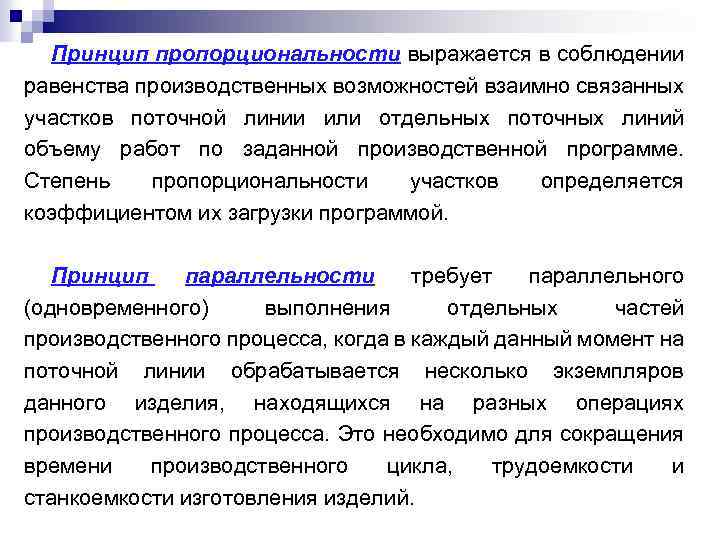 Принцип пропорциональности выражается в соблюдении равенства производственных возможностей взаимно связанных участков поточной линии или