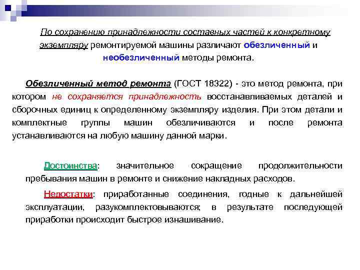 По сохранению принадлежности составных частей к конкретному экземпляру ремонтируемой машины различают обезличенный и необезличенный