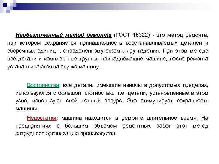 Необезличенный метод ремонта (ГОСТ 18322) - это метод ремонта, при котором сохраняется принадлежность восстанавливаемых