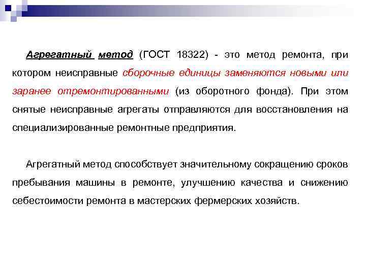 Агрегатный метод (ГОСТ 18322) - это метод ремонта, при котором неисправные сборочные единицы заменяются