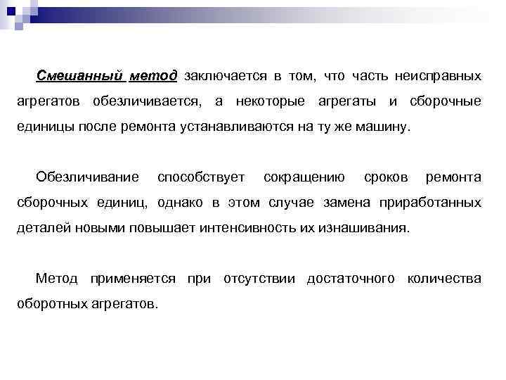 Смешанный метод заключается в том, что часть неисправных агрегатов обезличивается, а некоторые агрегаты и