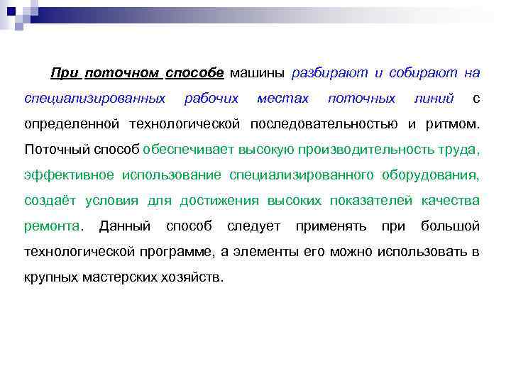 При поточном способе машины разбирают и собирают на специализированных рабочих местах поточных линий с