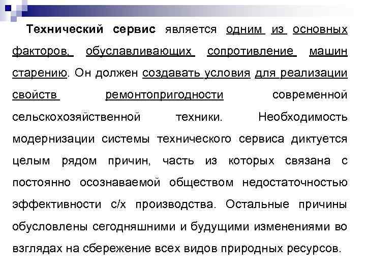 Технический сервис является одним из основных факторов, обуславливающих сопротивление машин старению. Он должен создавать