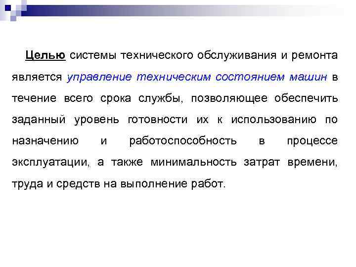 Целью системы технического обслуживания и ремонта является управление техническим состоянием машин в течение всего