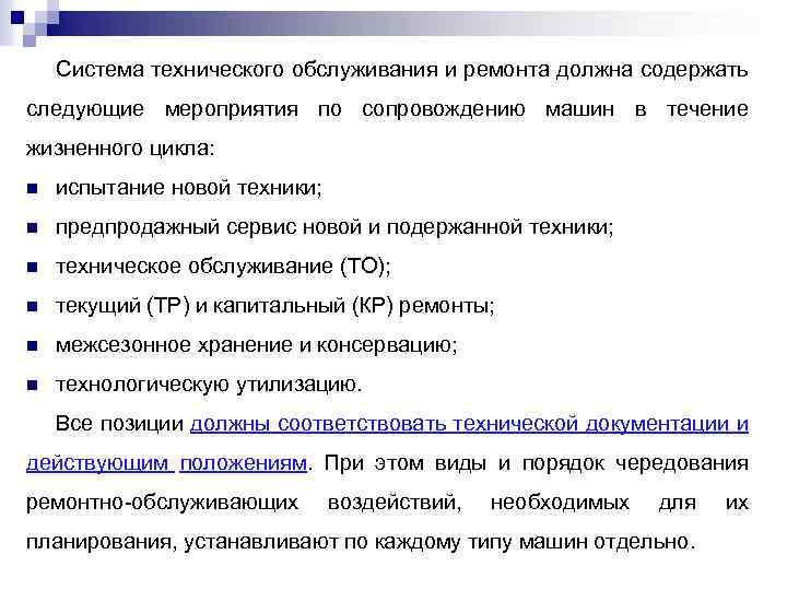 Система технического обслуживания и ремонта должна содержать следующие мероприятия по сопровождению машин в течение