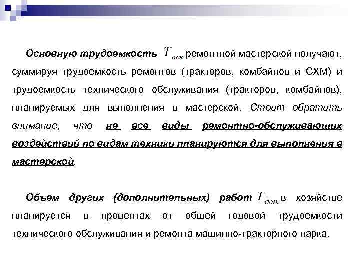 Основную трудоемкость ремонтной мастерской получают, суммируя трудоемкость ремонтов (тракторов, комбайнов и СХМ) и трудоемкость