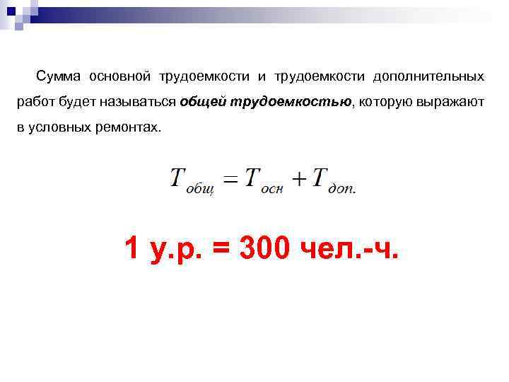 Сумма основной трудоемкости и трудоемкости дополнительных работ будет называться общей трудоемкостью, которую выражают в