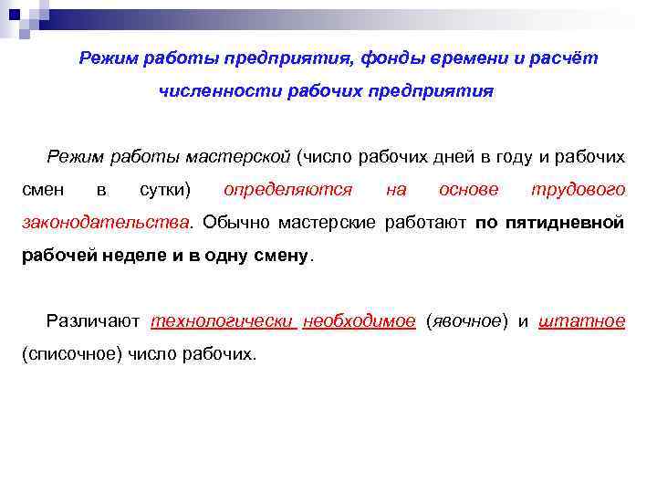 Режим работы предприятия, фонды времени и расчёт численности рабочих предприятия Режим работы мастерской (число