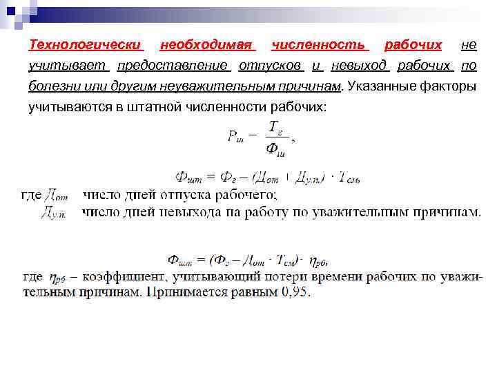 Технологически необходимая численность рабочих не учитывает предоставление отпусков и невыход рабочих по болезни или