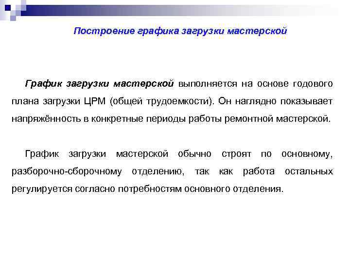 Построение графика загрузки мастерской График загрузки мастерской выполняется на основе годового плана загрузки ЦРМ