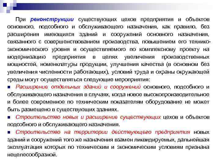 При реконструкции существующих цехов предприятия и объектов основного, подсобного и обслуживающего назначения, как правило,