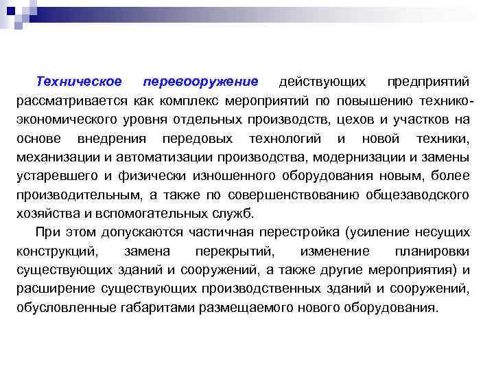 Техническое перевооружение это. Техническое перевооружение предприятия. План технического перевооружения предприятия. Задачи технического перевооружения и. Техническое перевооружение производства.