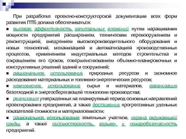 При разработке проектно-конструкторской документации всех форм развития ПТБ должна обеспечиваться: n высокая эффективность капитальных