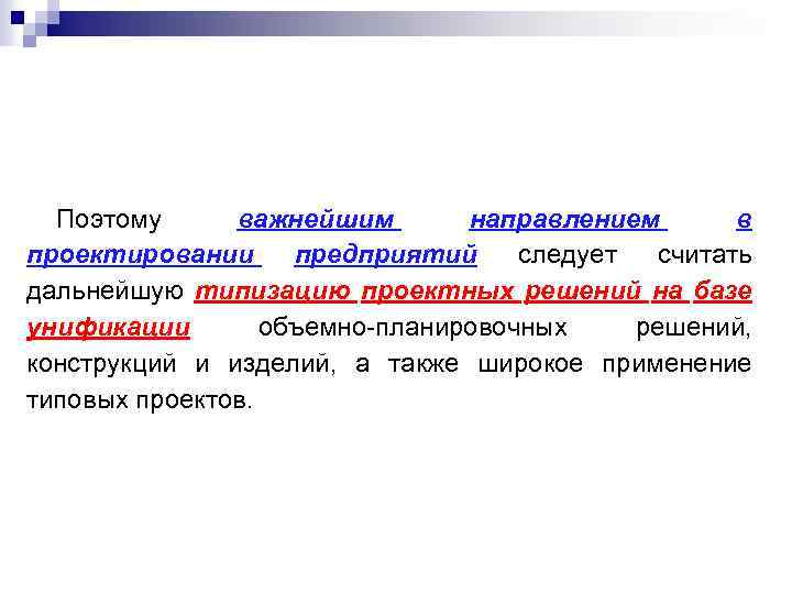 Поэтому важнейшим направлением в проектировании предприятий следует считать дальнейшую типизацию проектных решений на базе
